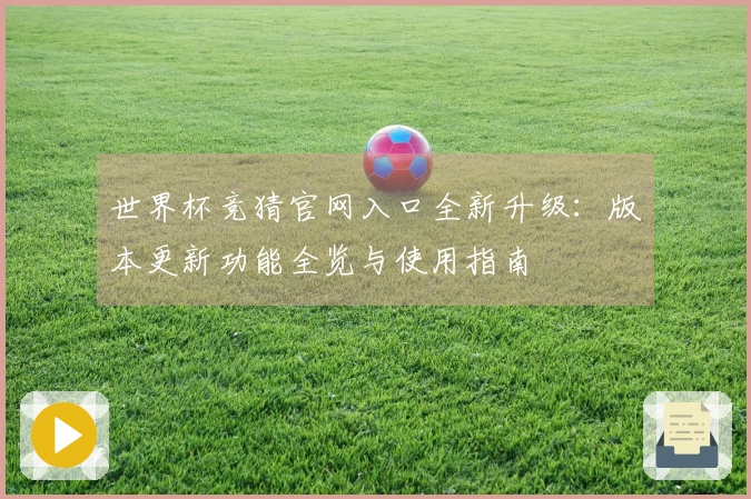 世界杯竞猜官网入口全新升级：版本更新功能全览与使用指南