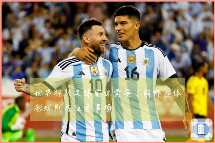 世界杯买足球前你需要了解哪些体彩规则与注意事项